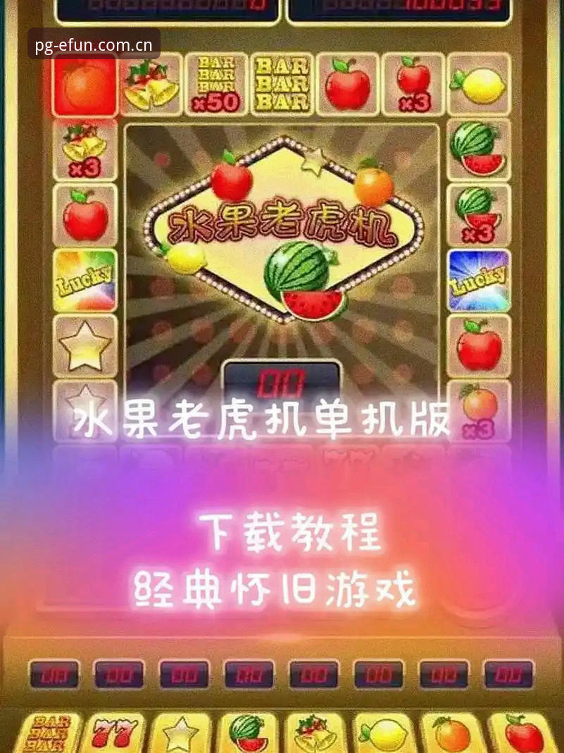 实战派老玩家教你搞定PG电子娱乐APP下载与老虎机倍率联动